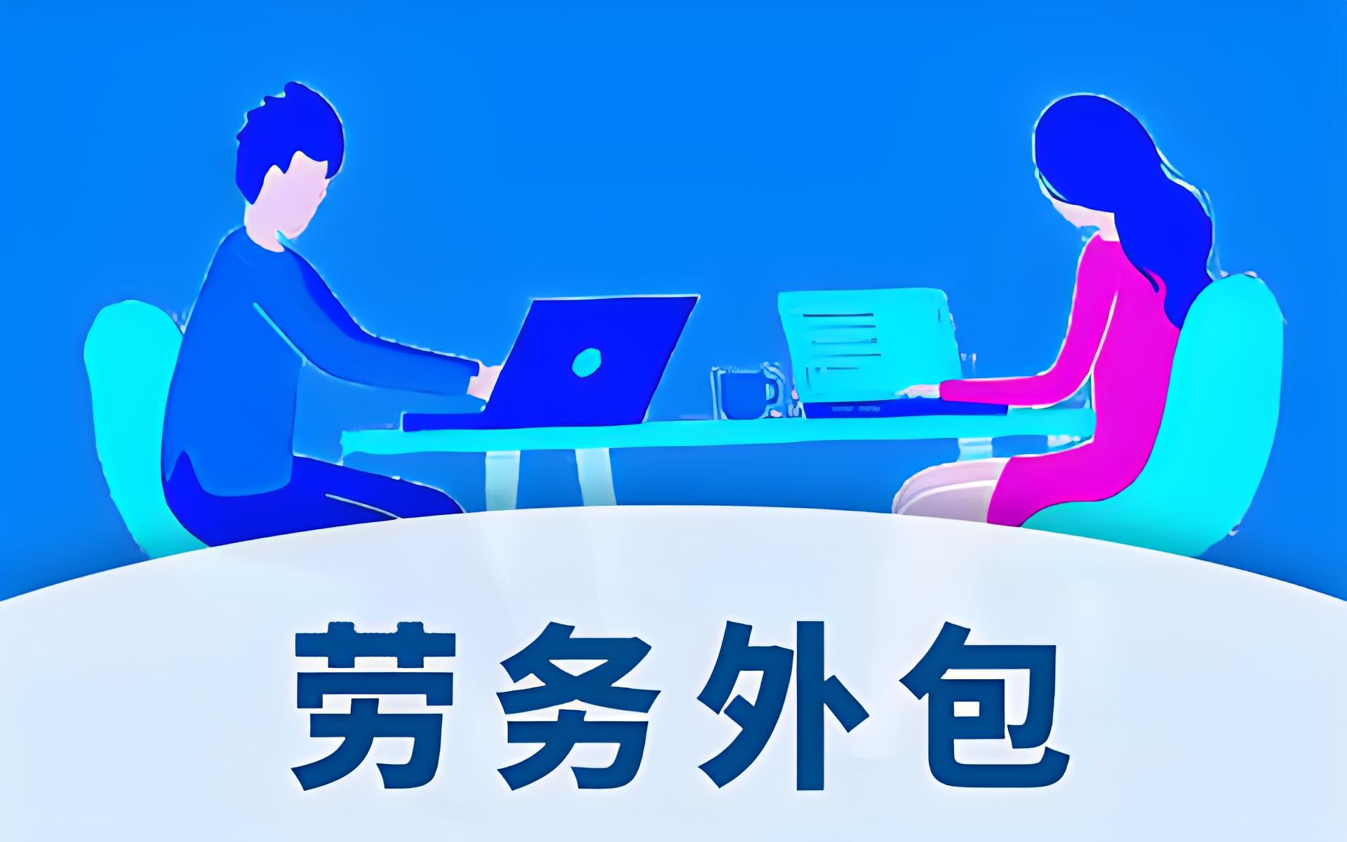 临时工外包服务-劳务派遣案例-昱腾人力资源公司
