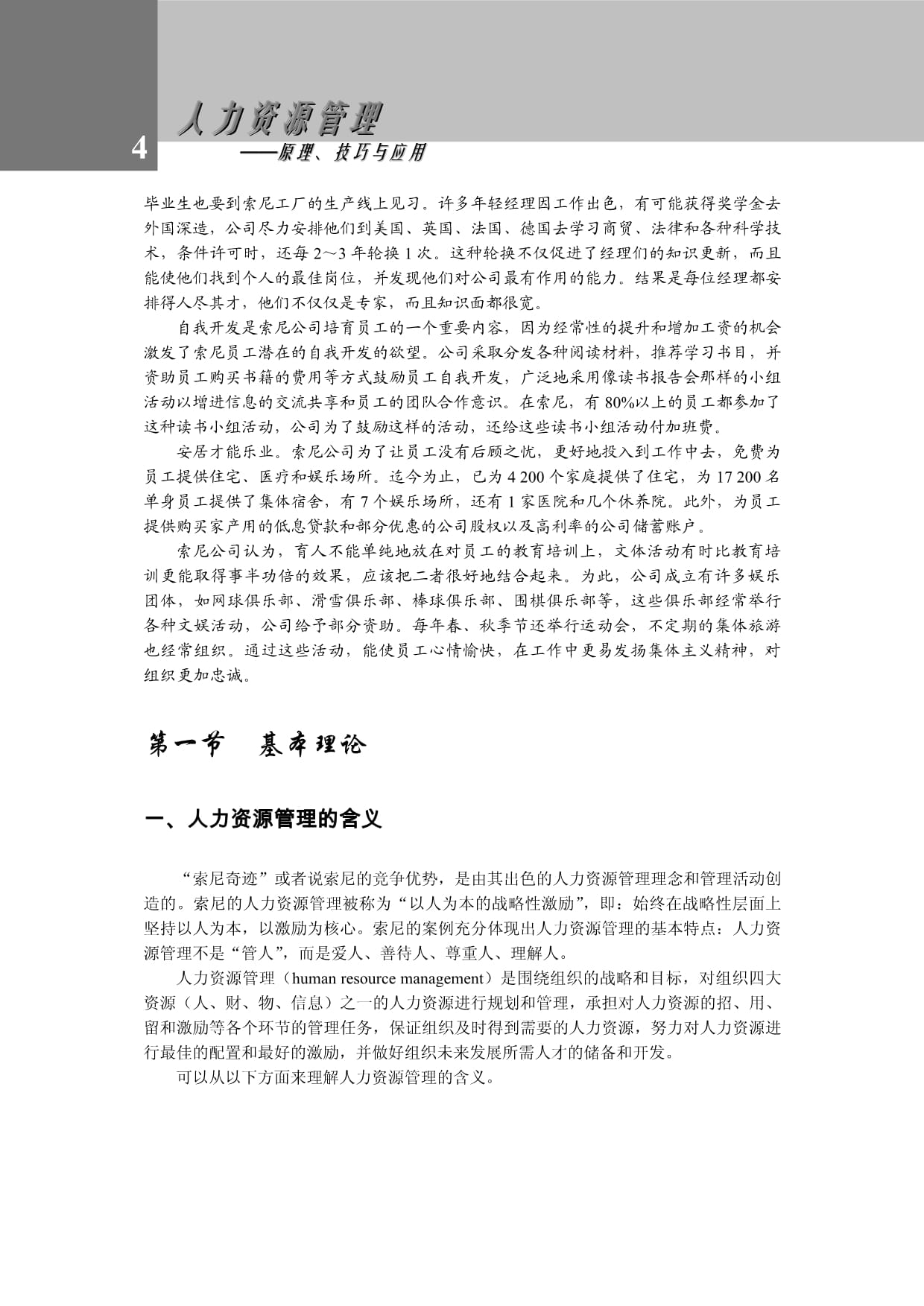 人力资源人力资源管理概述