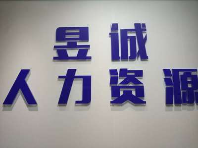 九江市昱诚人力资源服务 专业赋能，助力企业与人才共成长