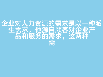 派生需求视角下的人力资源服务供需关系