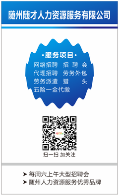 随州人力资源服务优秀品牌——随才人力资源启用201603新版名片